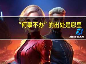 “何事不办”的出处是哪里