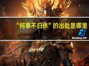 “何事不归休”的出处是哪里