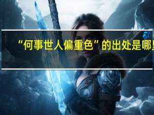 “何事世人偏重色”的出处是哪里