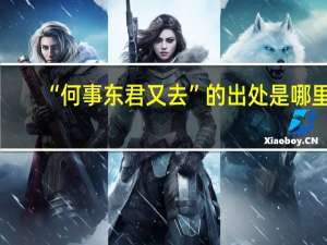 “何事东君又去”的出处是哪里