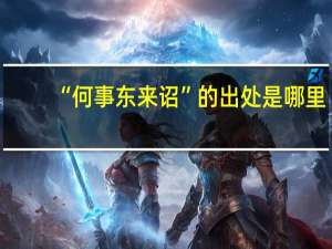 “何事东来诏”的出处是哪里