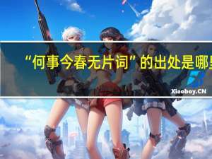 “何事今春无片词”的出处是哪里