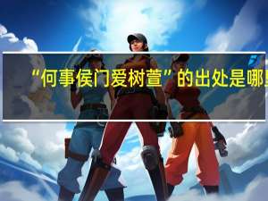 “何事侯门爱树萱”的出处是哪里