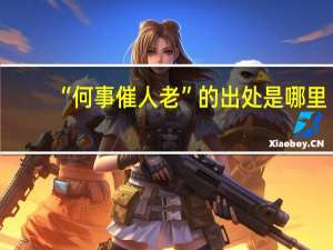 “何事催人老”的出处是哪里