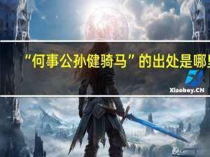 “何事公孙健骑马”的出处是哪里