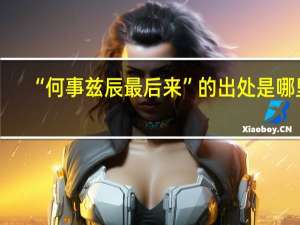 “何事兹辰最后来”的出处是哪里