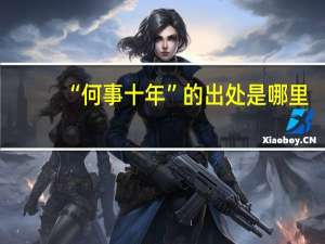 “何事十年”的出处是哪里