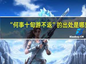 “何事十旬游不返”的出处是哪里