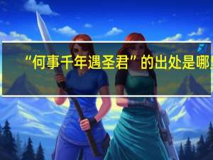 “何事千年遇圣君”的出处是哪里