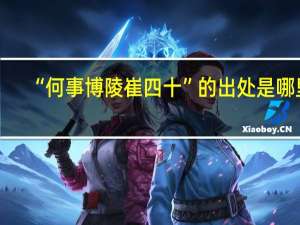“何事博陵崔四十”的出处是哪里