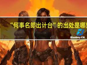“何事名郎出计台”的出处是哪里