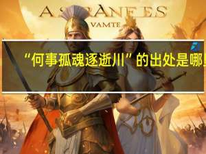 “何事孤魂逐逝川”的出处是哪里