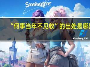 “何事当年不见收”的出处是哪里