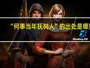 “何事当年抚树人”的出处是哪里