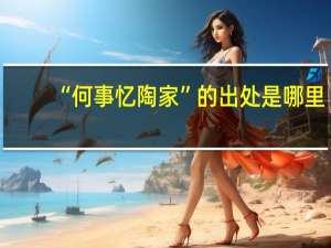“何事忆陶家”的出处是哪里