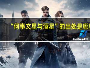 “何事文星与酒星”的出处是哪里