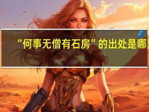 “何事无僧有石房”的出处是哪里
