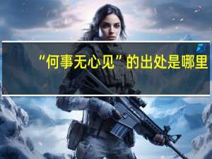 “何事无心见”的出处是哪里