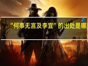 “何事无言及李宜”的出处是哪里