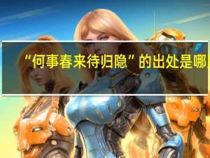 “何事春来待归隐”的出处是哪里