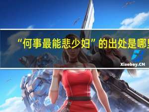 “何事最能悲少妇”的出处是哪里
