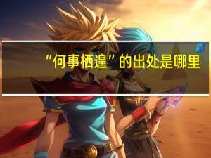 “何事栖遑”的出处是哪里