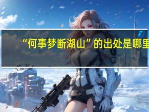 “何事梦断湖山”的出处是哪里