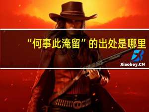 “何事此淹留”的出处是哪里