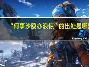 “何事沙鸥亦浪惊”的出处是哪里