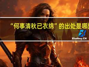 “何事清秋已衣绵”的出处是哪里