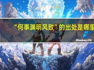 “何事渊明风致”的出处是哪里