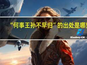 “何事王孙不早归”的出处是哪里