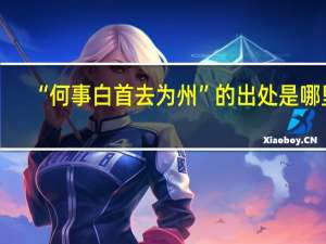 “何事白首去为州”的出处是哪里