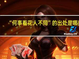 “何事看花人不同”的出处是哪里