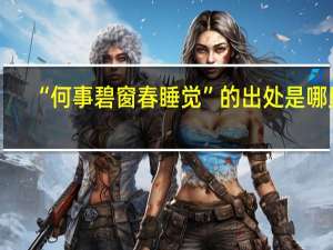 “何事碧窗春睡觉”的出处是哪里