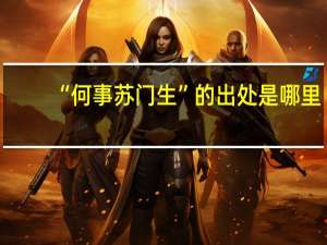 “何事苏门生”的出处是哪里