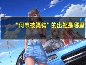 “何事被渠钩”的出处是哪里