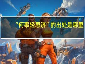 “何事轻思济”的出处是哪里