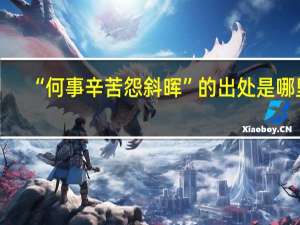 “何事辛苦怨斜晖”的出处是哪里