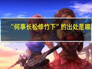 “何事长松修竹下”的出处是哪里