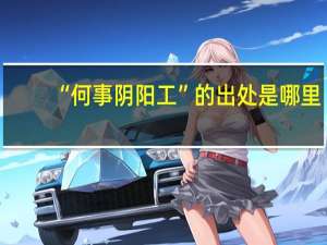 “何事阴阳工”的出处是哪里