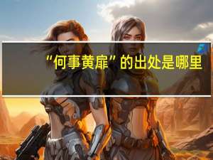 “何事黄扉”的出处是哪里