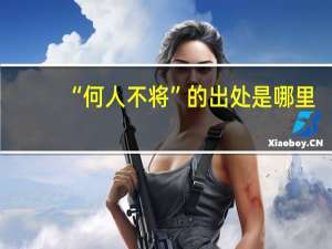 “何人不将”的出处是哪里