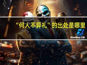 “何人不异礼”的出处是哪里