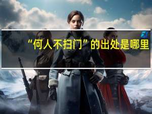 “何人不扫门”的出处是哪里