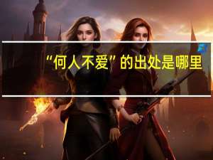 “何人不爱”的出处是哪里