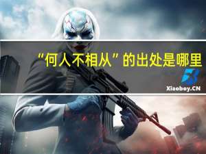 “何人不相从”的出处是哪里