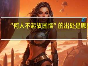 “何人不起故园情”的出处是哪里