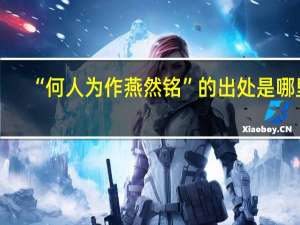 “何人为作燕然铭”的出处是哪里
