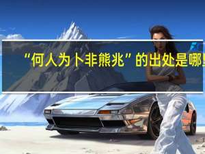 “何人为卜非熊兆”的出处是哪里
